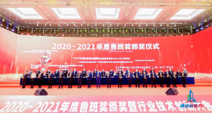 2020—2021年魯班獎(jiǎng)?lì)C獎(jiǎng)大會(huì)，集團(tuán)公司捧回“小金人”